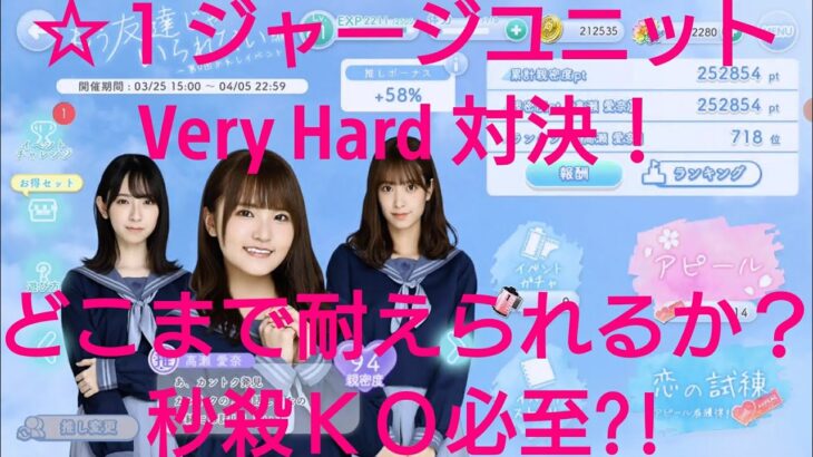 【ひなこい】第０回かれしイベント。もう友達じゃいられない編Very Hard(歌属性)と☆１ジャージのみユニットで玉砕覚悟どこまで耐えられるか検証してみた(~O~;)！