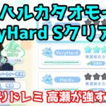 【ひなこい】アオハルカタオモイ 初日でVery HardをSクリア