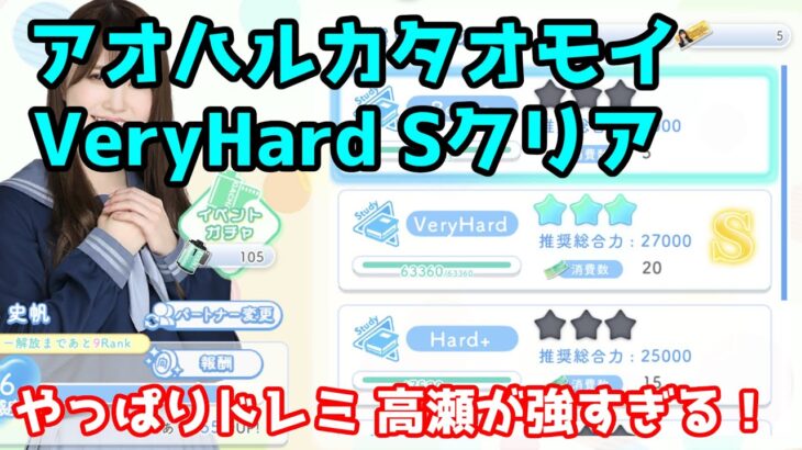 【ひなこい】アオハルカタオモイ 初日でVery HardをSクリア