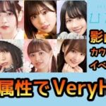 【ひなこい】 知識属性で挑む影山優佳カウントダウンイベントステージVeryHard 【ひなこいベリーハード】 【ひなこいイベント】