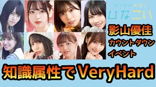 【ひなこい】 知識属性で挑む影山優佳カウントダウンイベントステージVeryHard 【ひなこいベリーハード】 【ひなこいイベント】