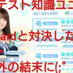 【ひなこい】アオハルカタオモイ。実力テストで大活躍の知識ユニットでVeryHard(知識属性)と対決してみたら予想外の結末に・・・(;゜∇゜)