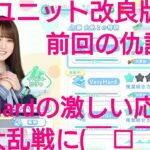 【ひなこい】アオハルカタオモイ。知識属性ユニット改良版でVeryHard(知識属性)と前回の仇討ちに挑んだら脅威の応酬で乱戦に・・・(￣□￣;)!!