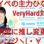 【ひなこい】アオハルカタオモイ。丹生明里に推し変更してVeryHard知識属性と対決してみたヽ(・∀・)ノ