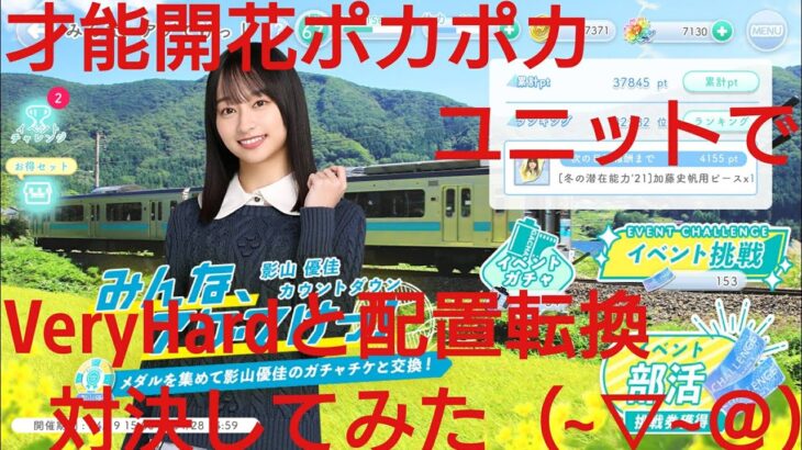 【ひなこい】影山優佳カウトダウン。VeryHardバラエティー属性と才能開花したポカポカ効果ユニットで対決してみた（~▽~＠)