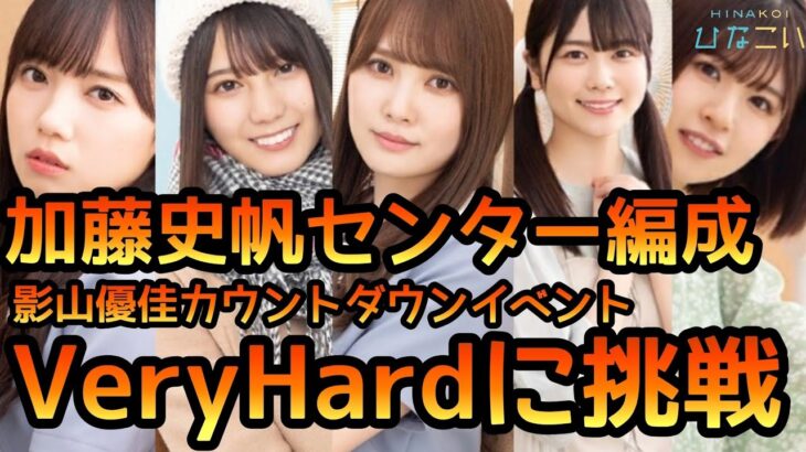 【ひなこい】 加藤史帆センターで挑む影山優佳カウントダウンイベント みんな、アゲてけっ！ステージVeryHard　【加藤史帆】 【ひなこいベリーハード】 【日向坂46】 【君しか勝たん】