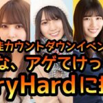 【ひなこい】 影山優佳カウントダウンイベント！みんなアゲてけっ! VeryHardに挑戦しました。 【ひなこいベリーハード】 【日向坂46】