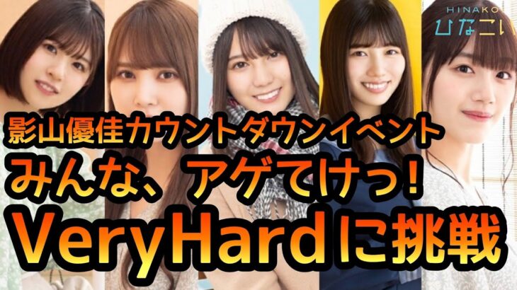 【ひなこい】 影山優佳カウントダウンイベント！みんなアゲてけっ! VeryHardに挑戦しました。 【ひなこいベリーハード】 【日向坂46】