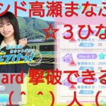 【ひなこい】影山優佳カウトダウン。☆３ひな写＋ソラシド高瀬でVeryHardバラエティー属性を撃破できるのか検証（＾＾）人（＾＾）