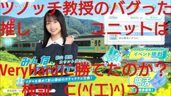 【ひなこい】影山優佳カウトダウン。ツノッチ教授の途中でバグった推しユニットはVeryHardに勝てたのか？？検証してみた⊂(^(工)^)⊃