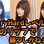 【ひなこい】 かれしイベント歌VeryHardレベル100 魅惑のリップで勝つしかねぇので 【ひなこいかれし】 【日向坂46】