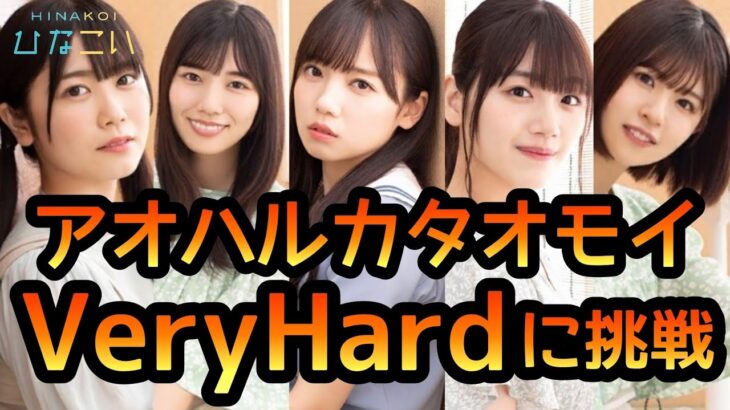 【ひなこい】 アオハルカタオモイイベントステージVeryHardに恒常ひな写でSランククリアに挑戦しました。 【ひなこいベリーハード】 【日向坂46】