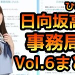 【ひなこい】 日向坂高校事務局報Vol.6まとめ 【日向坂46】