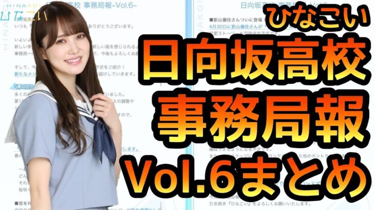 【ひなこい】 日向坂高校事務局報Vol.6まとめ 【日向坂46】