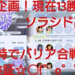 【ひなこい】実力テスト連勝企画！無課金でもバラエティー属性リーグで相手を３択から選び何連勝できるのか検証⑤！ソラシド高瀬が潜むユニットと初対峙でバリア合戦☆○(゜ο゜)o