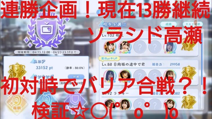 【ひなこい】実力テスト連勝企画！無課金でもバラエティー属性リーグで相手を３択から選び何連勝できるのか検証⑤！ソラシド高瀬が潜むユニットと初対峙でバリア合戦☆○(゜ο゜)o