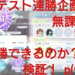 【ひなこい】実力テスト連勝企画！無課金でもバラエティー属性リーグで相手を３択から選び何連勝できるのか検証p(^-^)q