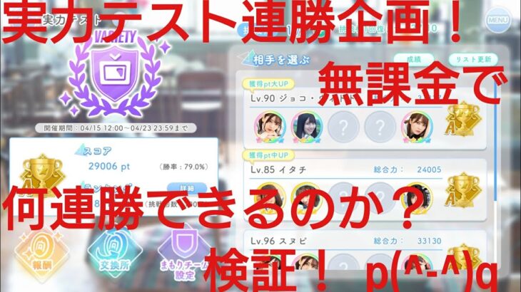 【ひなこい】実力テスト連勝企画！無課金でもバラエティー属性リーグで相手を３択から選び何連勝できるのか検証p(^-^)q