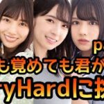 【ひなこい】寝ても覚めても君が好きpart1イベントステージVeryHardに恒常ひな写で挑戦【ひなこいベリーハード】【ひなこいイベント】【日向坂46】