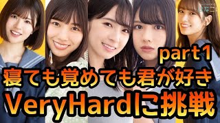 【ひなこい】寝ても覚めても君が好きpart1イベントステージVeryHardに恒常ひな写で挑戦【ひなこいベリーハード】【ひなこいイベント】【日向坂46】