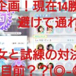 【ひなこい】実力テスト連勝企画！無課金でもバラエティー属性リーグで相手を３択から選び何連勝できるのか検証⑥！避けて通れない桜巫女と試練の対決(◎-◎;)