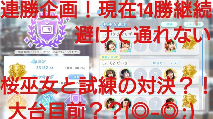 【ひなこい】実力テスト連勝企画！無課金でもバラエティー属性リーグで相手を３択から選び何連勝できるのか検証⑥！避けて通れない桜巫女と試練の対決(◎-◎;)