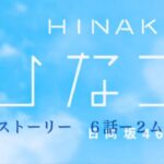 『ひなこい』メインストーリー　６話ー２　ムービー有