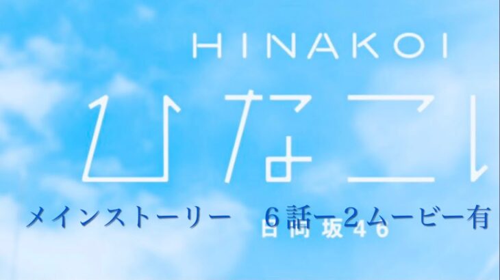 『ひなこい』メインストーリー　６話ー２　ムービー有