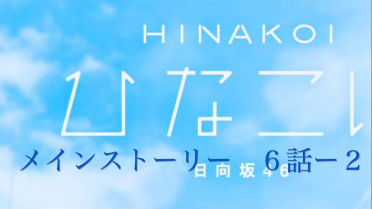 『ひなこい』メインストーリー　６話ー２