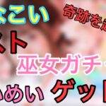 【ひなこい】ついに決着❗️❗️ひなこい巫女ガチャ。かけ込み１０連で奇跡