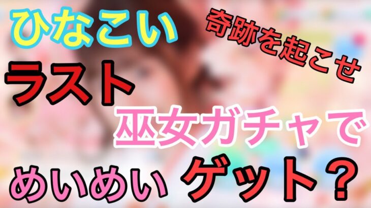 【ひなこい】ついに決着❗️❗️ひなこい巫女ガチャ。かけ込み１０連で奇跡