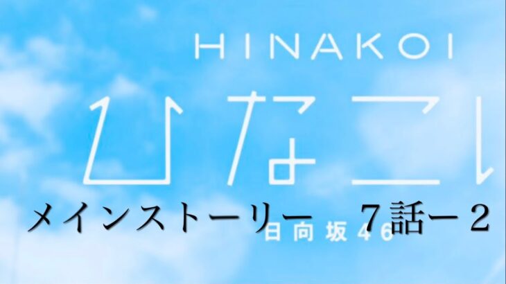 『ひなこい』メインストーリー　７話ー２