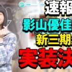 【ひなこい】速報!!影山さんや新三期生の皆さんの実装日が決定！新ガチャ桜巫女についての情報も！【ひなこい攻略】【ひなこい新情報】