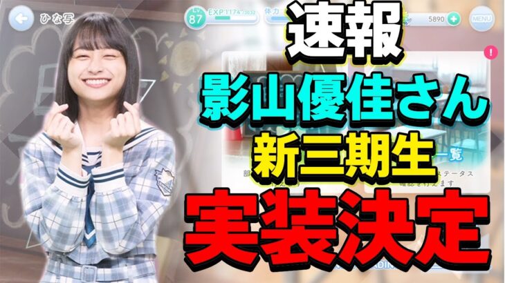 【ひなこい】速報!!影山さんや新三期生の皆さんの実装日が決定！新ガチャ桜巫女についての情報も！【ひなこい攻略】【ひなこい新情報】