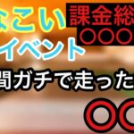 【ひなこい】彼氏イベントガチで走った結果、、、、お伝えします。