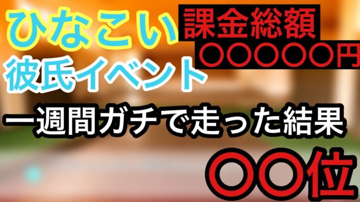 【ひなこい】彼氏イベントガチで走った結果、、、、お伝えします。