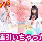 【ひなこい】桜巫女ガチャ引きました！