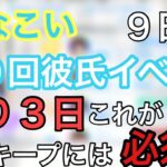 【ひなこい】残り約３日どうやって進めてく？今後の彼氏イベントの動向は？？