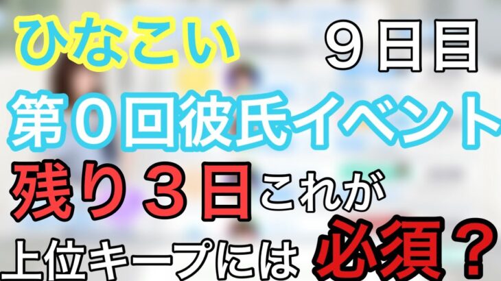 【ひなこい】残り約３日どうやって進めてく？今後の彼氏イベントの動向は？？