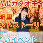 【ひなこいイベント】『丹生明里イベントストーリー♪』【アオハルカタオモイ】