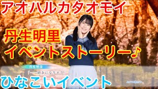 【ひなこいイベント】『丹生明里イベントストーリー♪』【アオハルカタオモイ】