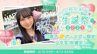 ひなこい　上村ひなの生誕祭ガチャ