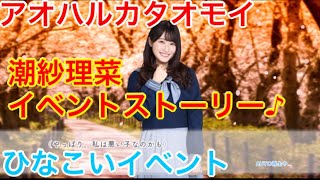 【ひなこいイベント】『潮紗理菜イベントストーリー♪』【アオハルカタオモイ】