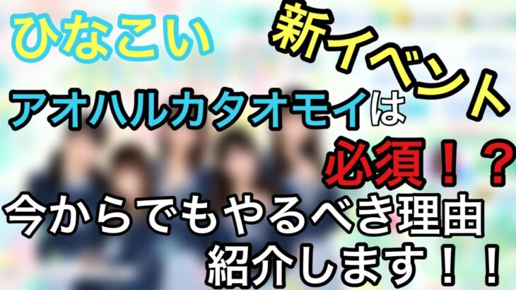 【ひなこい】今からでも遅く無い？アオハルカタオモイガチで周回するべき理由