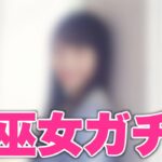 【ひなこい】恋を叶える桜巫女ガチャの衣装が良すぎるから引く！