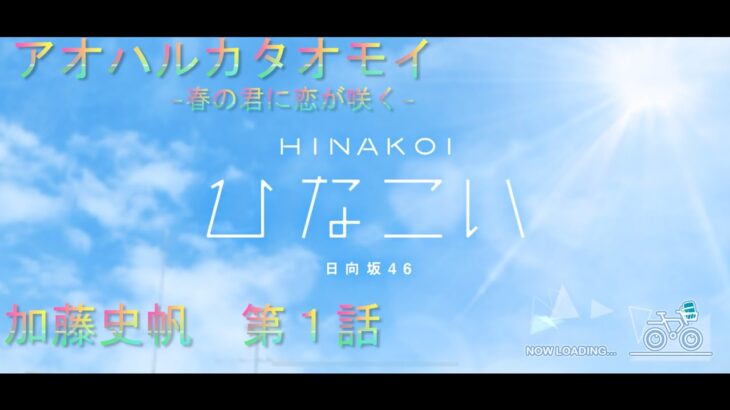 【ひなこい】アオハルカタオモイ　加藤史帆１話(イベントストーリー)