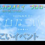 【ひなこい】アオハルカタオモイ。春の君に恋が咲く(イベントムービー)