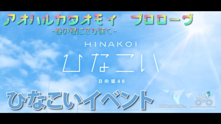 【ひなこい】アオハルカタオモイ。春の君に恋が咲く(イベントムービー)