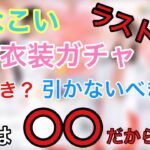 【ひなこい】今更だけど巫女ガチャって引くべき？その答えは間違いなく引くべき‼︎だって〇〇だから