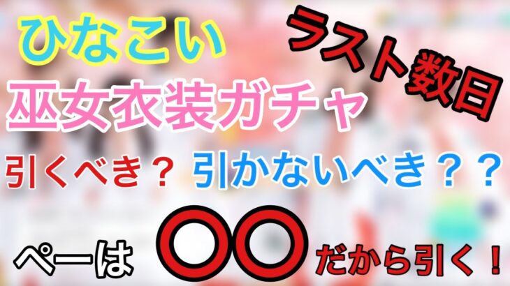 【ひなこい】今更だけど巫女ガチャって引くべき？その答えは間違いなく引くべき‼︎だって〇〇だから